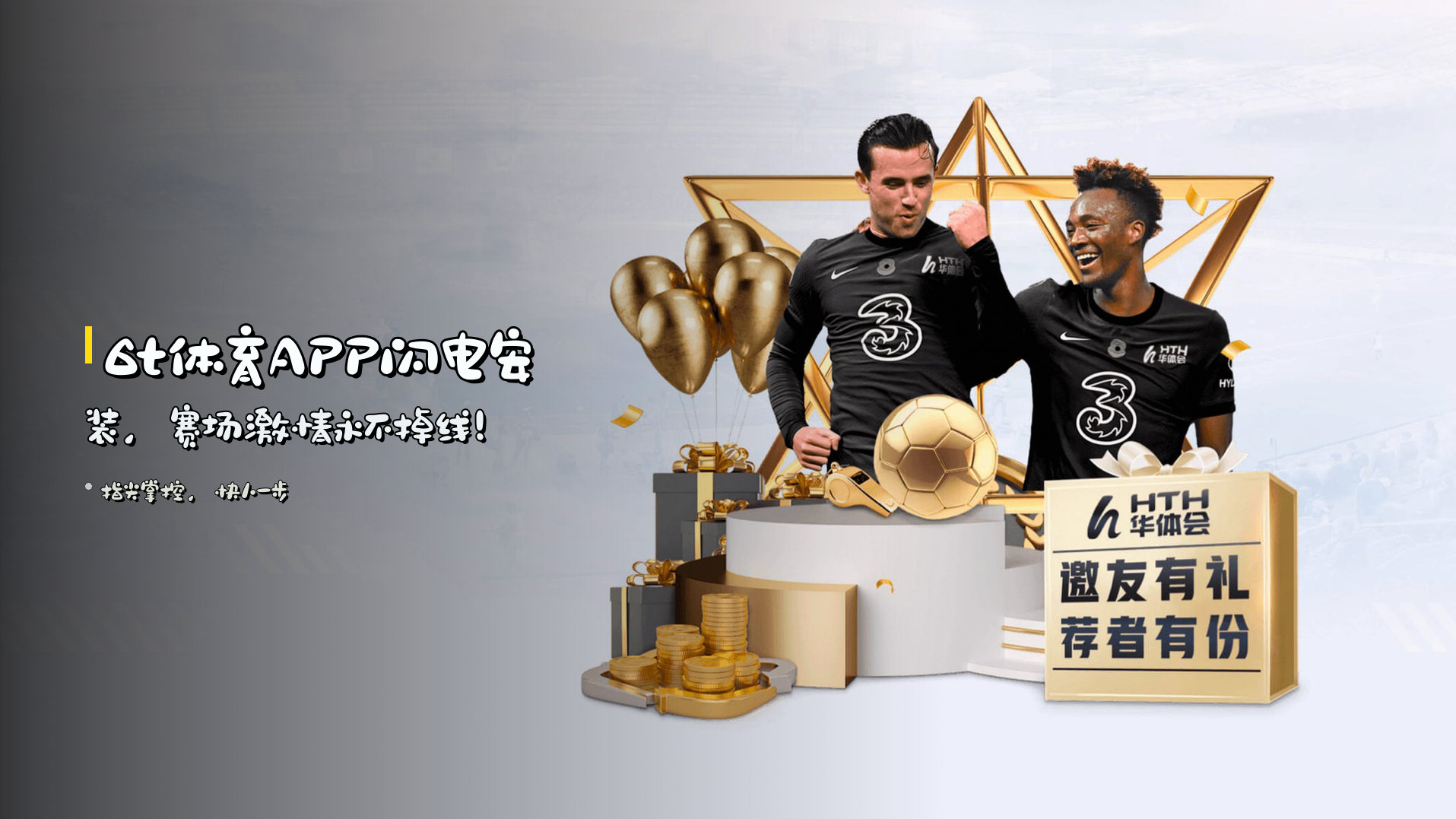 <strong>6t体育APP</strong>闪电安装，<br>赛场激情永不掉线！