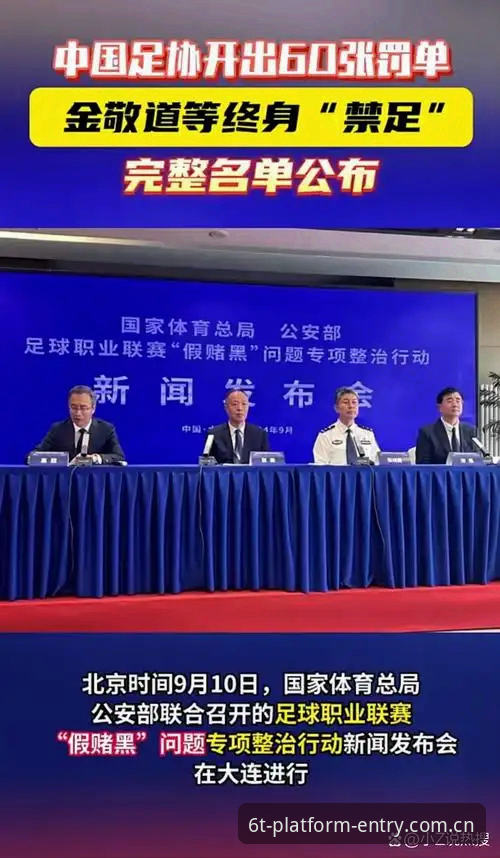 中国足协第三批禁足名单最新动态：65人遭重罚，终身禁足17人