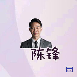 陈锋